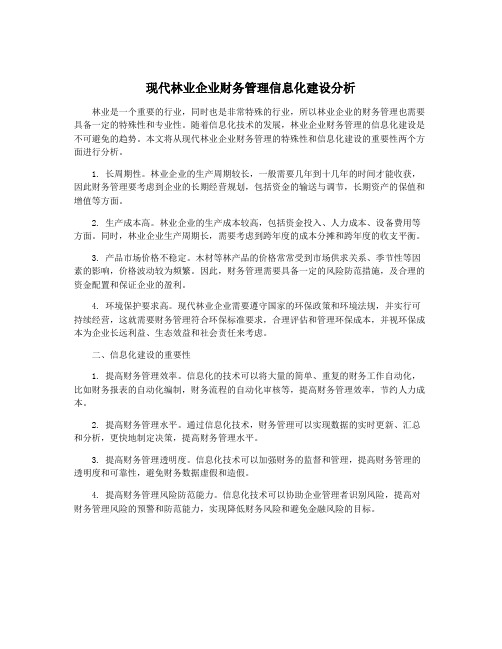 现代林业企业财务管理信息化建设分析