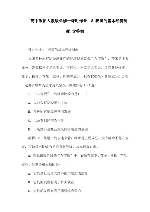 高中政治人教版必修一课时作业：8 我国的基本经济制度 含答案