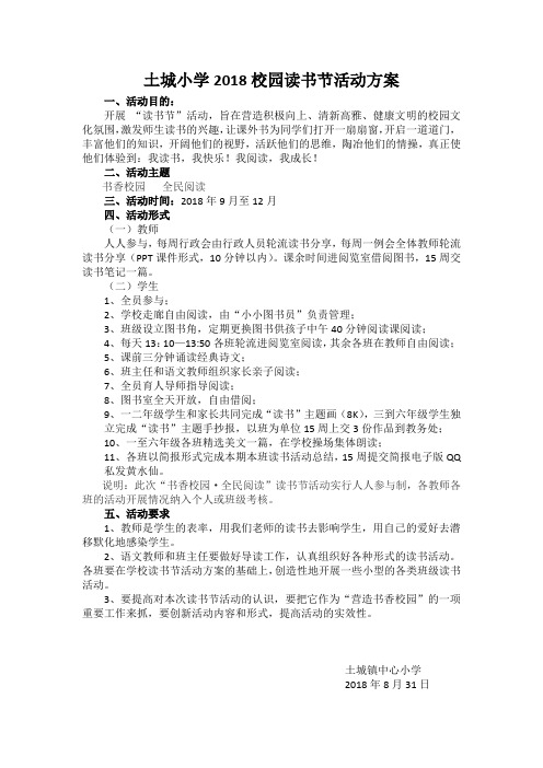 土城小学2018校园读书节活动方案