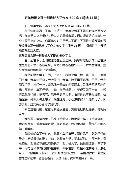 五年级语文那一刻我长大了作文600字（精选11篇）