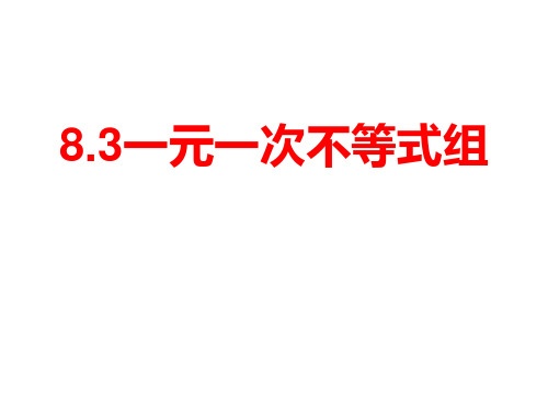 七年级数学下册 第8章 一元一次不等式 8.3 一元一次不等式组课件 (新版)华东师大版.ppt