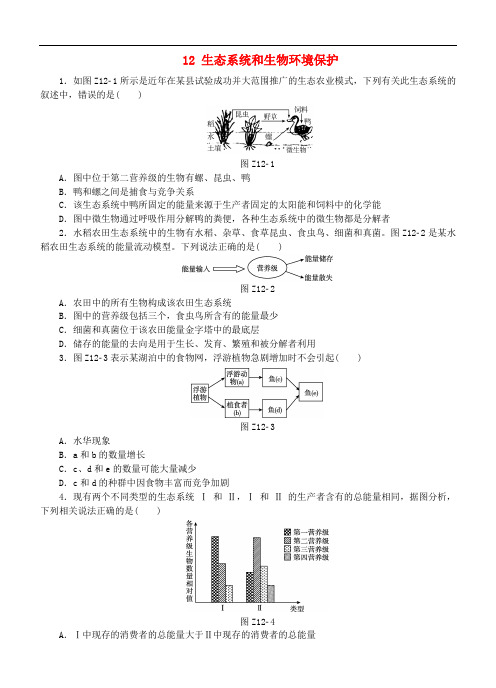 高考生物二轮复习 专题限时集训12 生态系统和生物环境保护