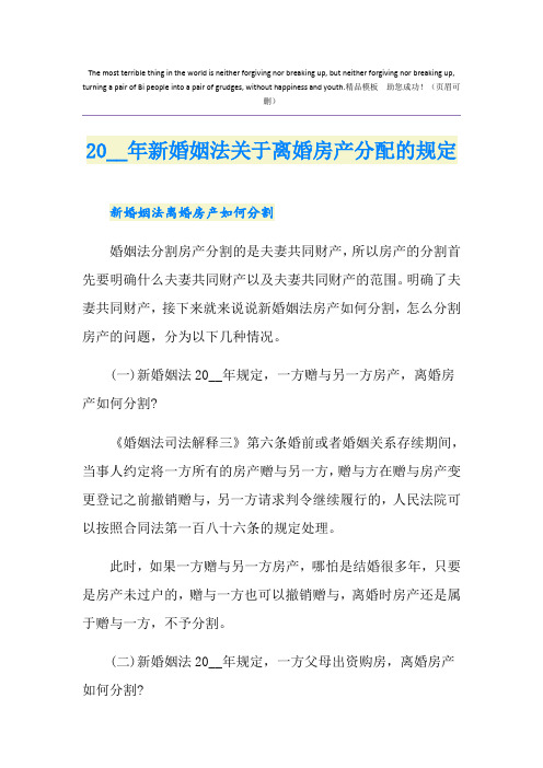 新婚姻法关于离婚房产分配的规定