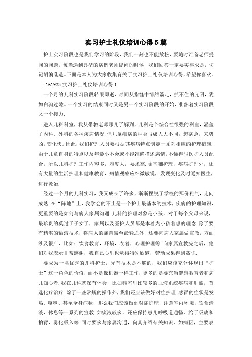 实习护士礼仪培训心得5篇