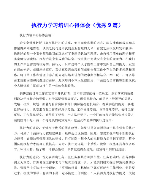 执行力学习培训心得体会(优秀9篇)