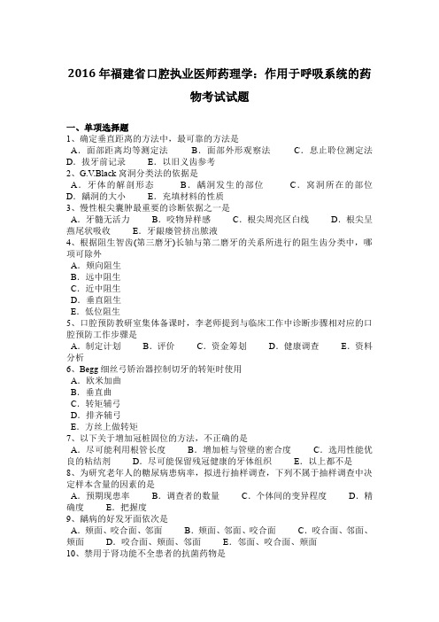 2016年福建省口腔执业医师药理学：作用于呼吸系统的药物考试试题