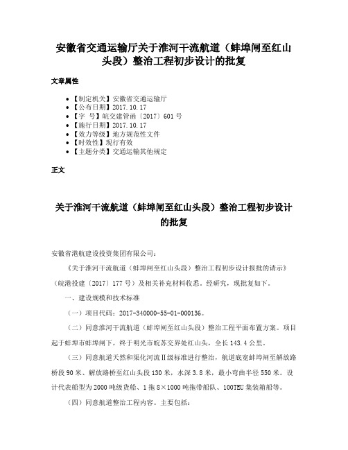 安徽省交通运输厅关于淮河干流航道（蚌埠闸至红山头段）整治工程初步设计的批复