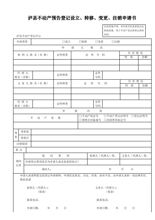 泸县不动产预告登记设立、转移、变更、注销申请书