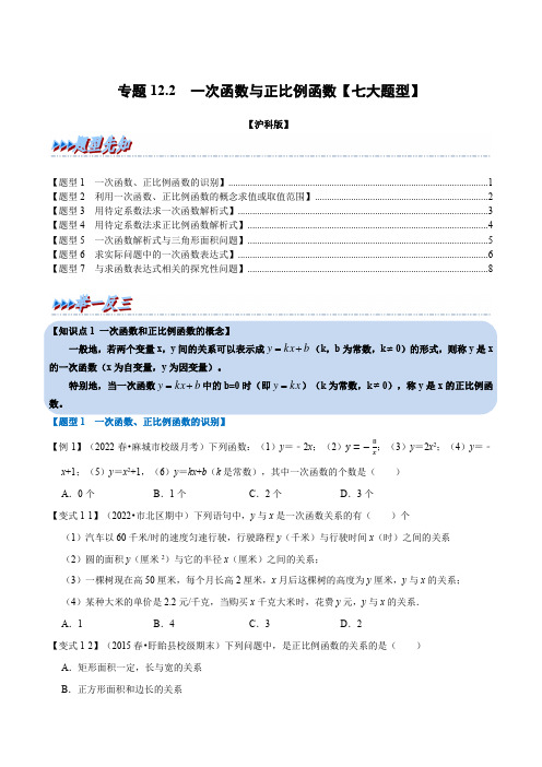 专题12.2 一次函数与正比例函数【七大题型】(举一反三)(沪科版)(原卷版)