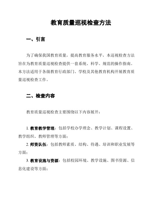 教育质量巡视检查方法