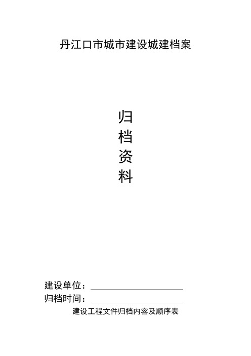 2010给水、排水归档内容顺序表 Microsoft Word 文档