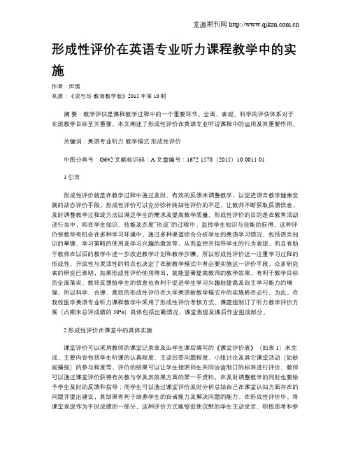 形成性评价在英语专业听力课程教学中的实施