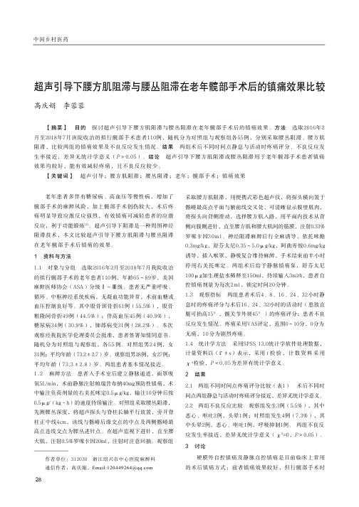 超声引导下腰方肌阻滞与腰丛阻滞在老年髋部手术后的镇痛效果比较