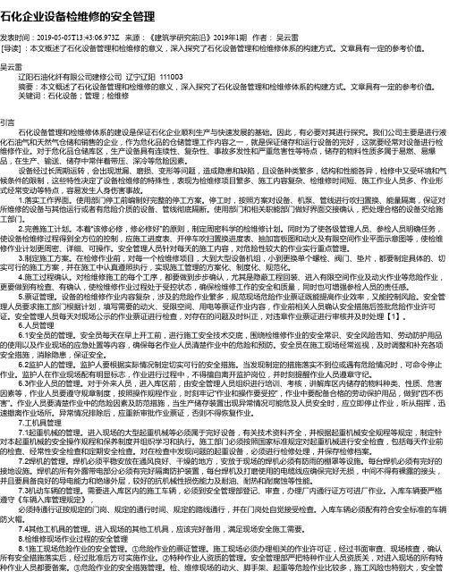 石化企业设备检维修的安全管理
