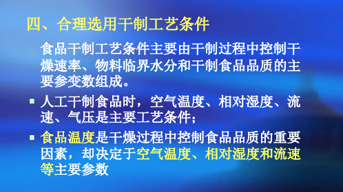 食品工艺学PPT课件(共28单元)干制方法