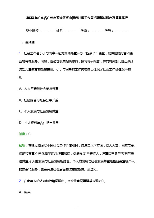 2023年广东省广州市荔湾区桥中街道社区工作者招聘笔试题库及答案解析