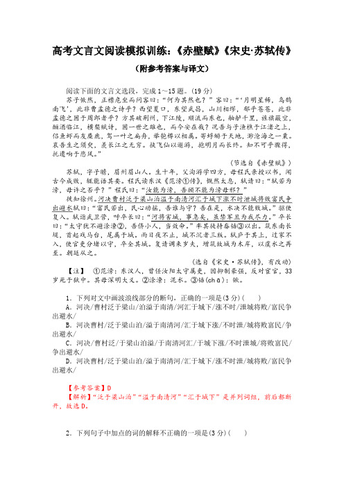 高考文言文阅读模拟训练：《赤壁赋》《宋史-苏轼传》(附参考答案与译文)