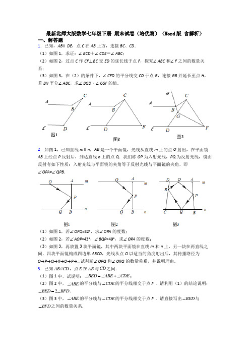 最新北师大版数学七年级下册 期末试卷(培优篇)(Word版 含解析)