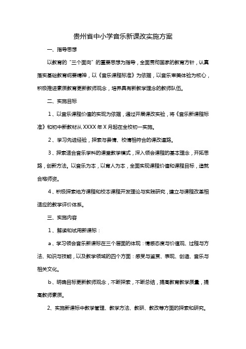 贵州省中小学音乐新课改实施方案