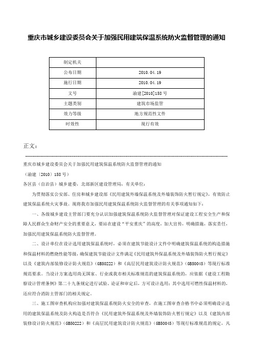 重庆市城乡建设委员会关于加强民用建筑保温系统防火监督管理的通知-渝建[2010]158号