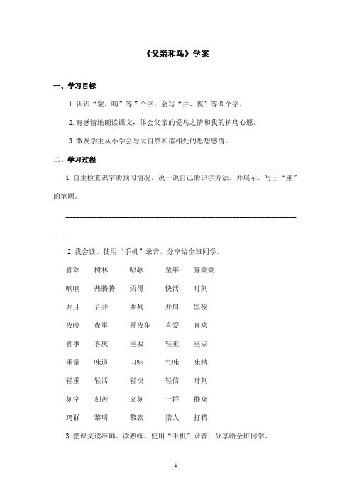 最新鲁教版(五四制)小学语文二年级上册《父亲和鸟》学案第一课时(精品)