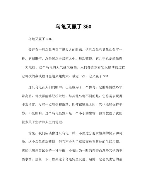 乌龟又赢了350