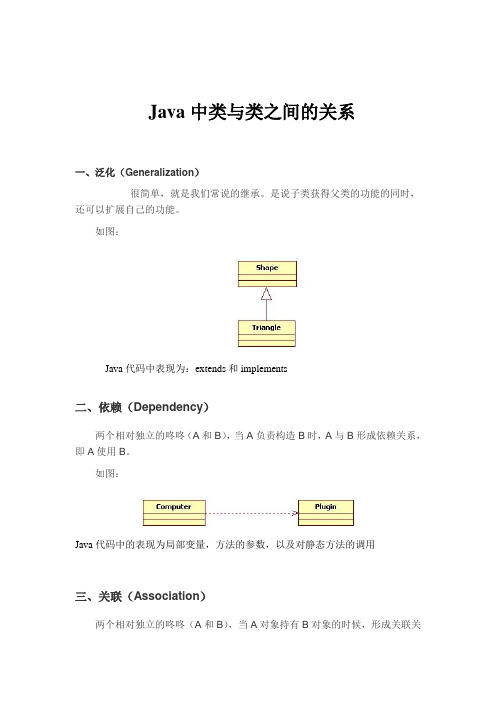 Java中类与类之间的关系