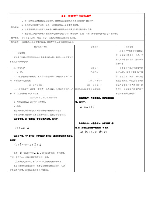 《有理数的加法与减法》word教案 (公开课获奖)2022苏教版 (2)