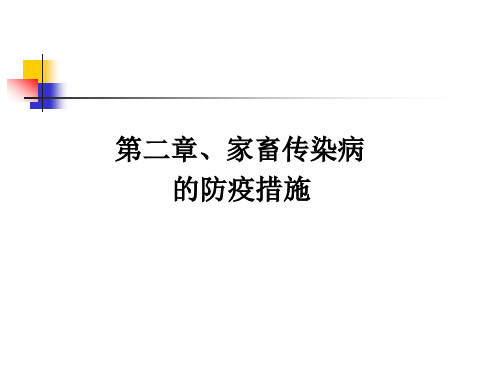 家畜传染病的防疫措施(2).ppt