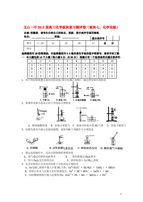 江西省玉山一中高考化学板块七、化学实验复习测评卷