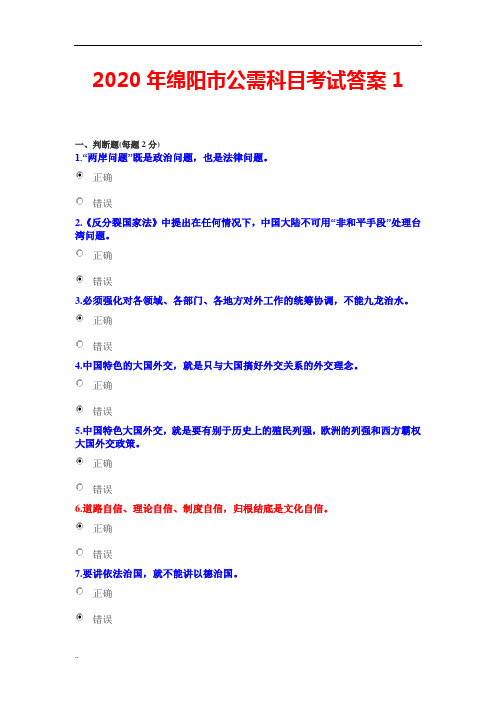 2020年绵阳市公需科目考试答案