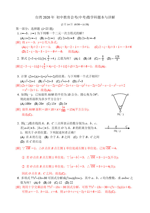 2020年台湾地区初中教育会考(中考)数学科题本与详解