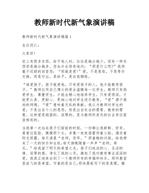 教师新时代新气象演讲稿