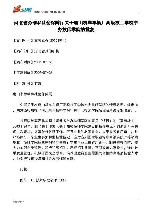 河北省劳动和社会保障厅关于唐山机车车辆厂高级技工学校举办技师学院的批复