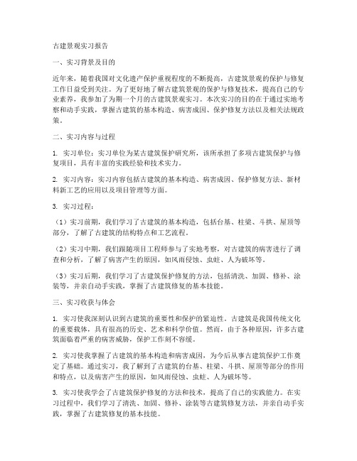 古建景观实习报告