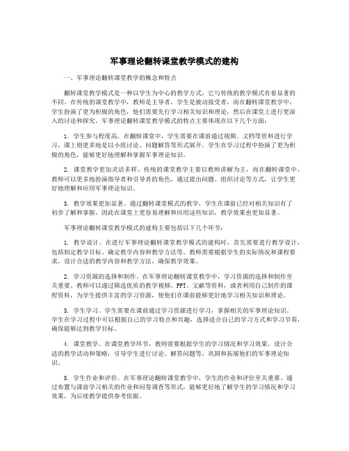 军事理论翻转课堂教学模式的建构