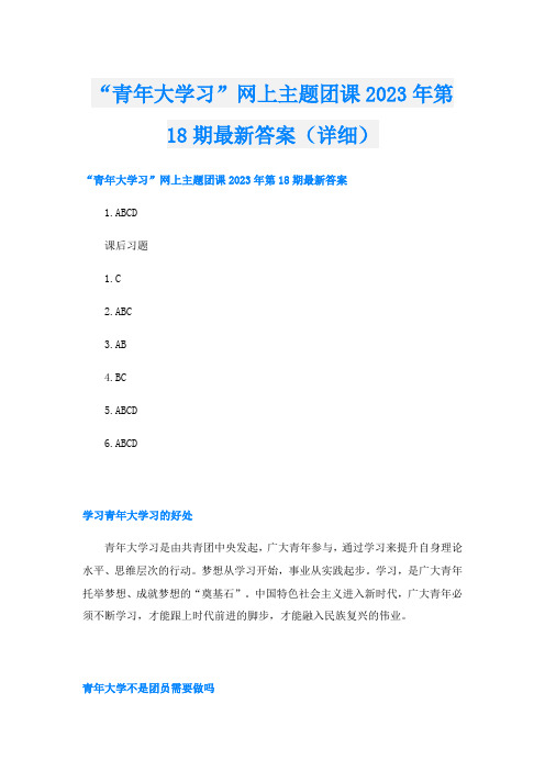 “青年大学习”网上主题团课2023年第18期最新答案(详细)