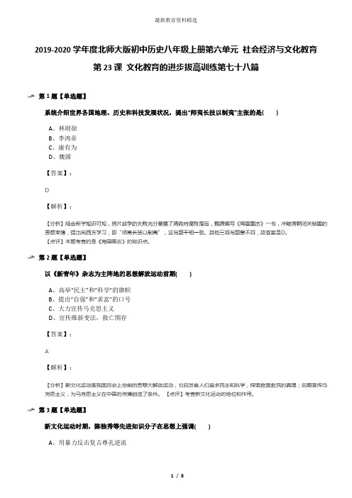 2019-2020学年度北师大版初中历史八年级上册第六单元 社会经济与文化教育第23课 文化教育的进步拔高训练第