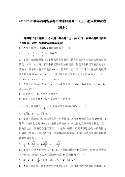 2016-2017年四川省成都市龙泉驿区高二(上)期末数学试卷及答案(理科)