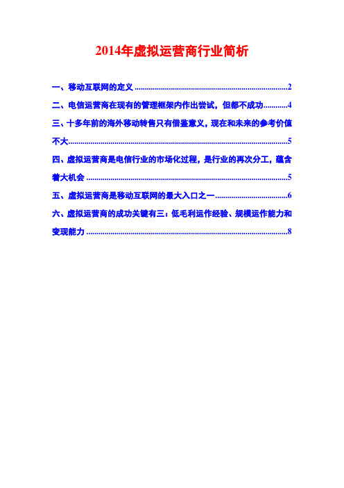 2014年虚拟运营商行业简析