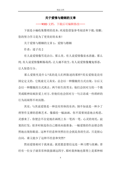 关于爱情与婚姻的文章