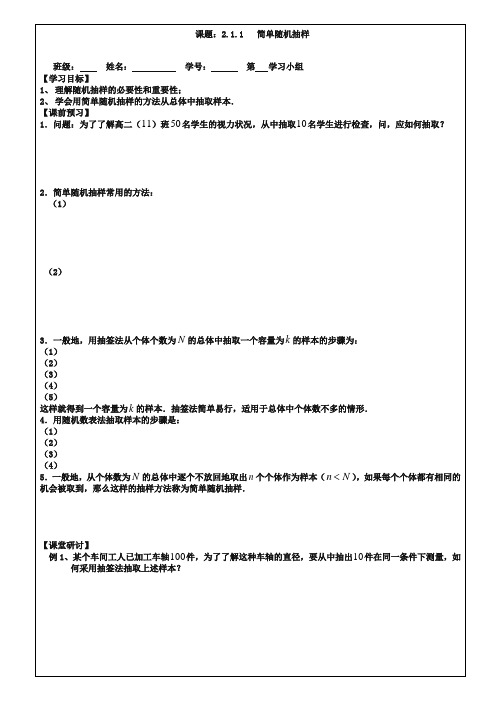 (苏教版)数学必修三导学案：2.1.1简单的随机抽样