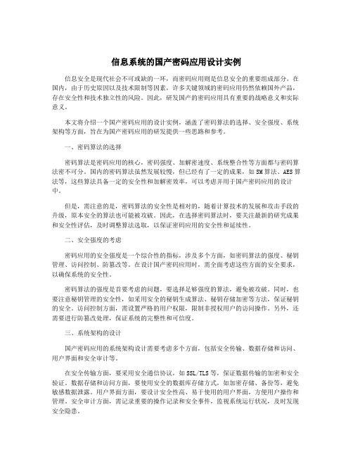 信息系统的国产密码应用设计实例