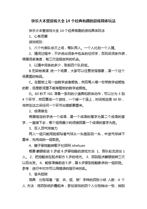 快乐大本营游戏大全14个经典有趣的游戏具体玩法