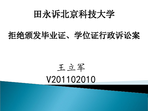 田永诉北京科技大学案案例