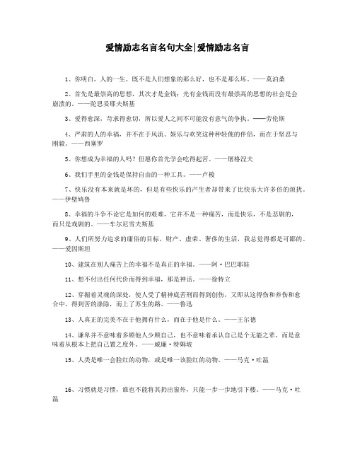 爱情励志名言名句大全爱情励志名言