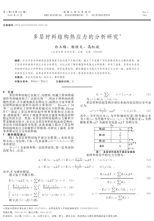 多层材料结构热应力的分析研究