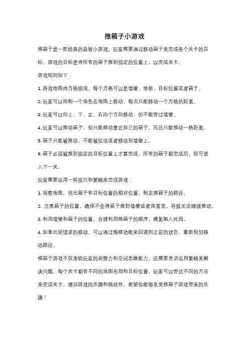 推箱子小游戏