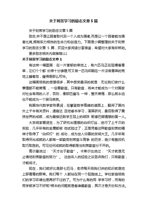 关于刻苦学习的励志文章5篇