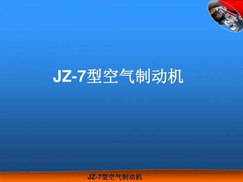 JZ7型空气制动机